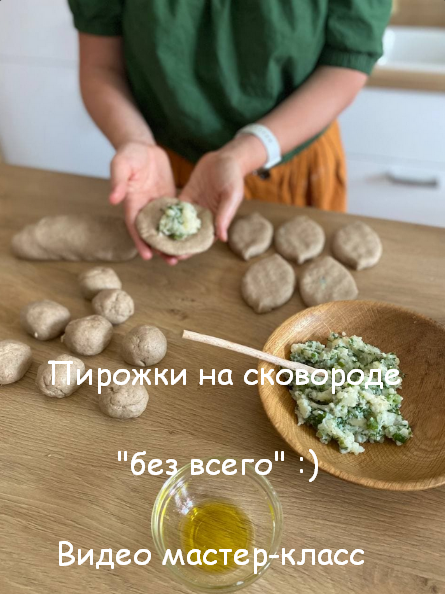 [Ольга Еременко] Пирожки на сковороде _Без всего_ _0.png